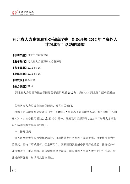 河北省人力资源和社会保障厅关于组织开展2012年“海外人才河北行