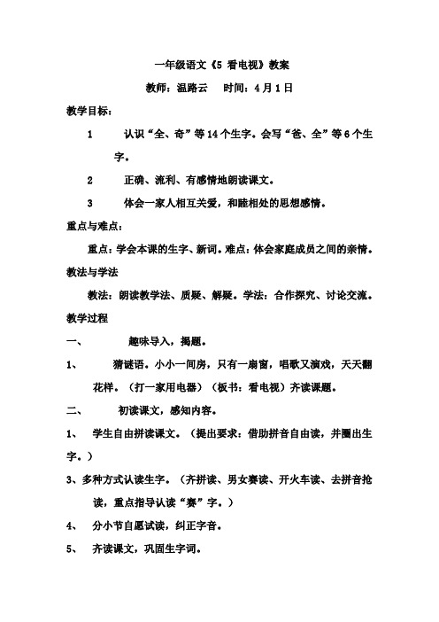 一年级下册语文看电视教案