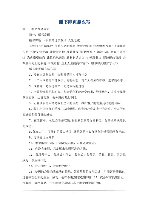 赠书扉页怎么写