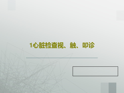 1心脏检查视、触、叩诊30页PPT