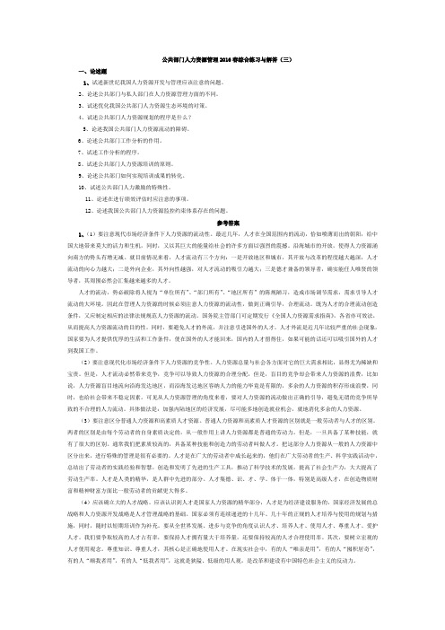 公共部门人力资源管理2016春综合练习与解答(三).