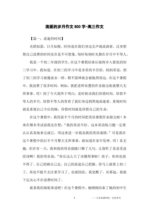 流逝的岁月作文800字-高三作文