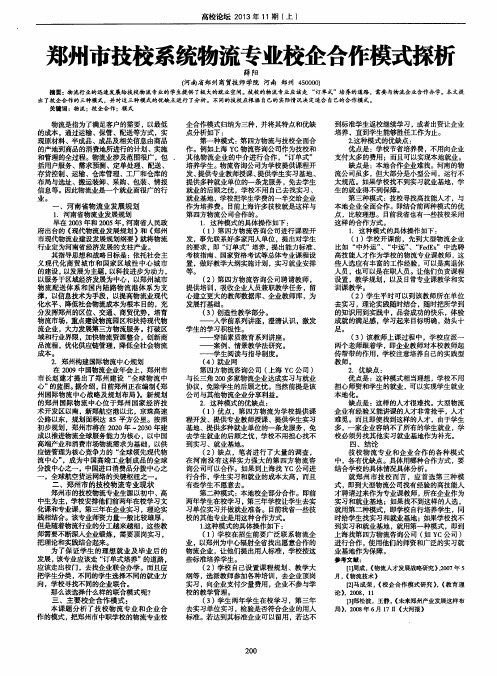 郑州市技校系统物流专业校企合作模式探析