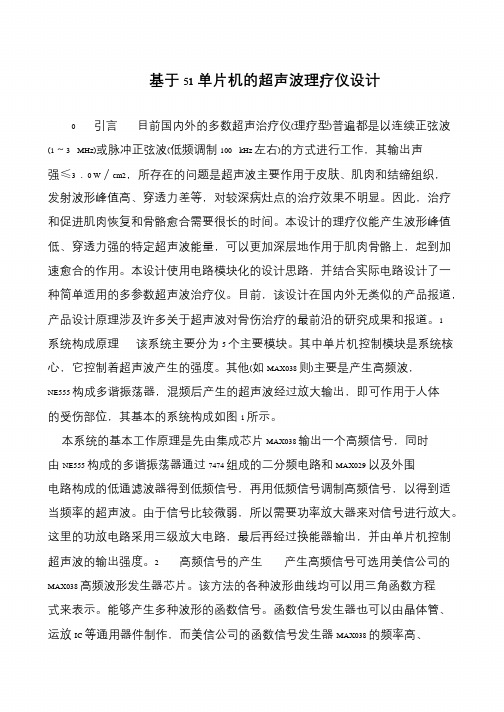 基于51单片机的超声波理疗仪设计