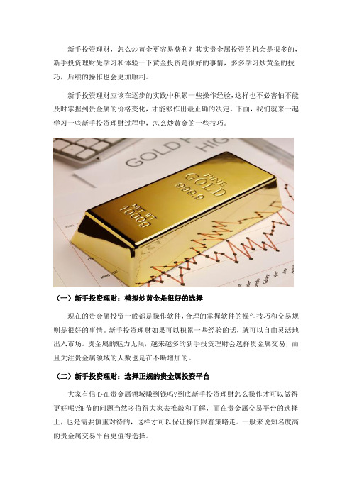 怎么炒黄金更容易获利？