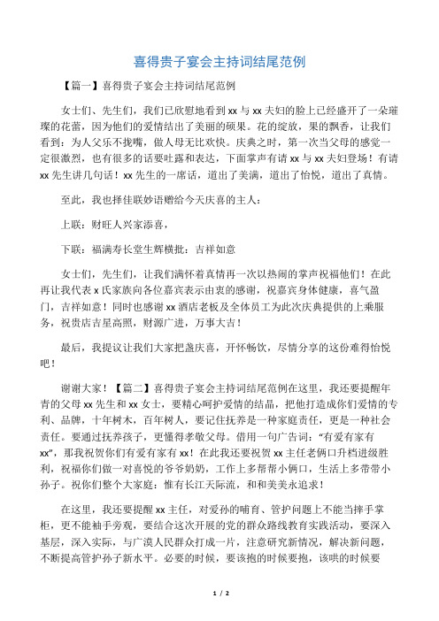 喜得贵子宴会主持词结尾范例