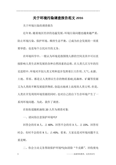关于环境污染调查报告范文2016