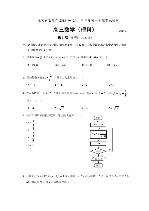 北京市西城区2014届高三上学期期末考试数学理试题Word版含答案