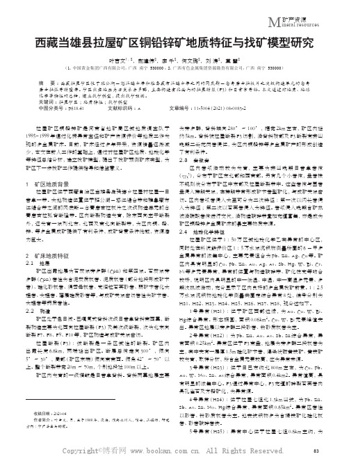 西藏当雄县拉屋矿区铜铅锌矿地质特征与找矿模型研究