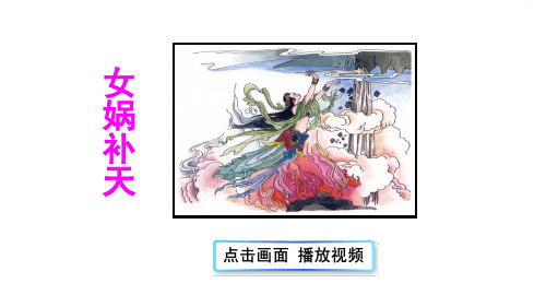 部编版四上《女娲补天》PPT课件