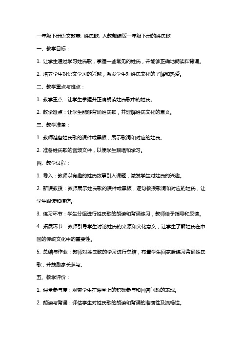 一年级下册语文教案,2姓氏歌,人教部编版一年级下册的姓氏歌