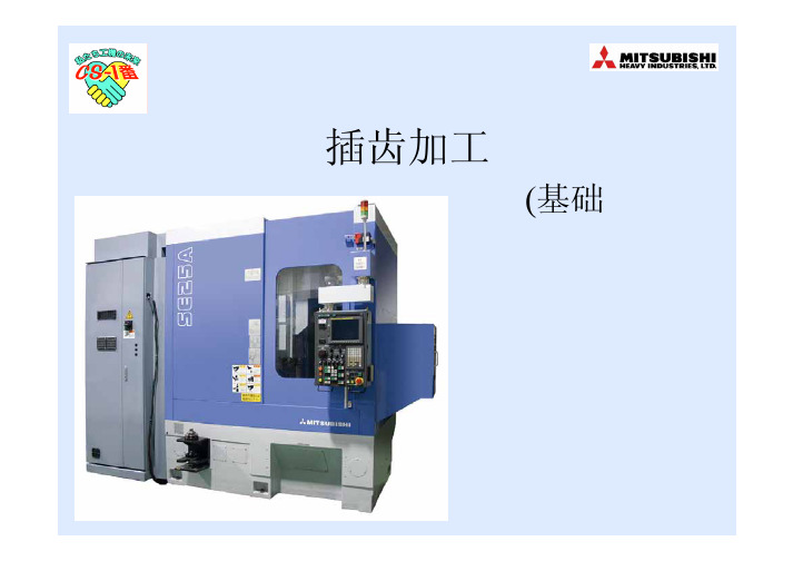 插齿加工基础知识讲解