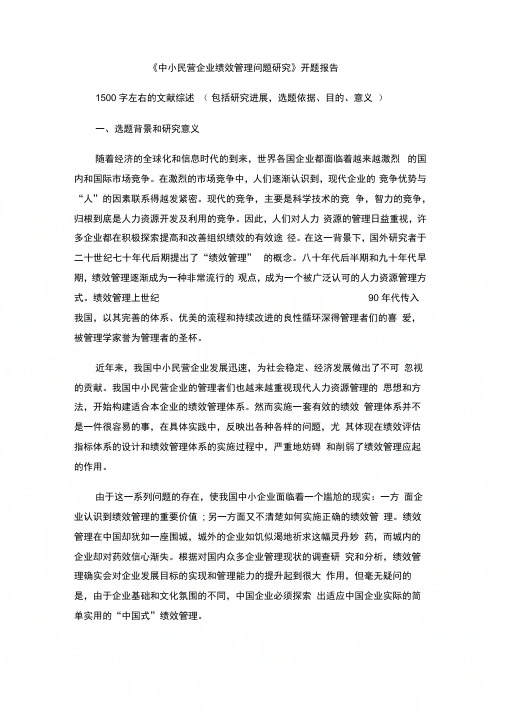 中小民营企业绩效管理问题研究开题报告