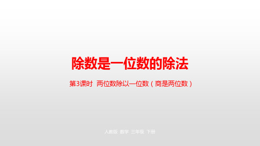 三年级下册数学除数是一位数的除法人教新课标ppt(荐)(21张)[3]课件