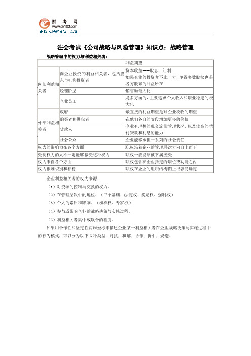 注会考试《公司战略与风险管理》知识点：战略管理