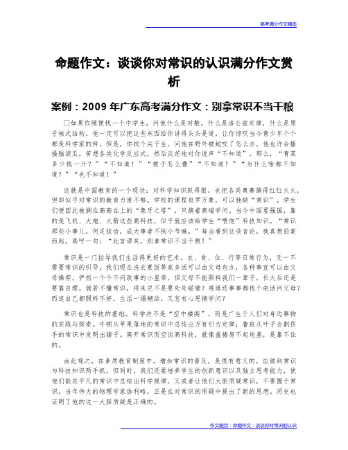 高考满分作文赏析：命题作文：谈谈你对常识的认识