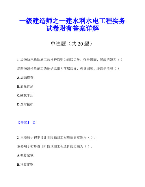 一级建造师之一建水利水电工程实务试卷附有答案详解