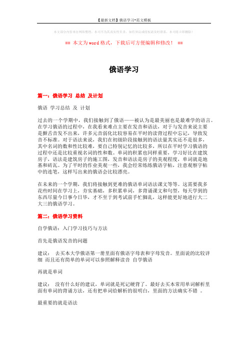 【最新文档】俄语学习-范文模板 (8页)