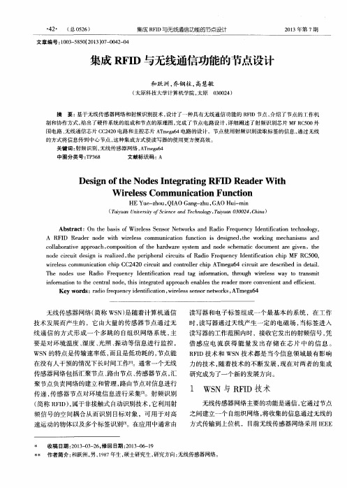 集成RFID与无线通信功能的节点设计