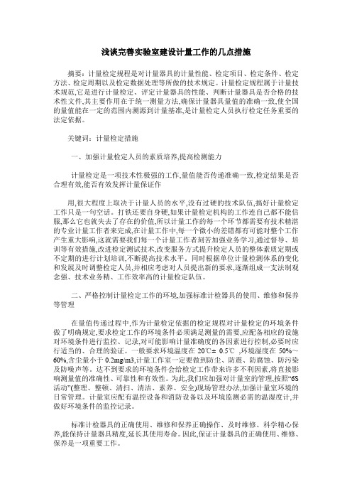 浅谈完善实验室建设计量工作的几点措施
