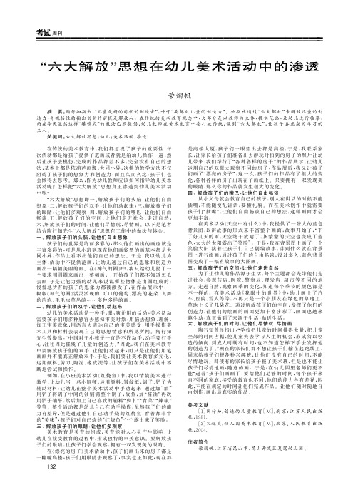 “六大解放”思想在幼儿美术活动中的渗透