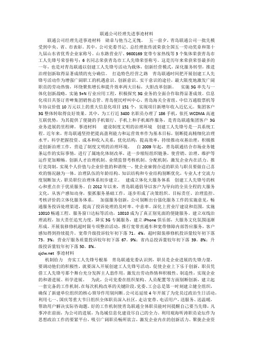 联通公司经理先进事迹材料