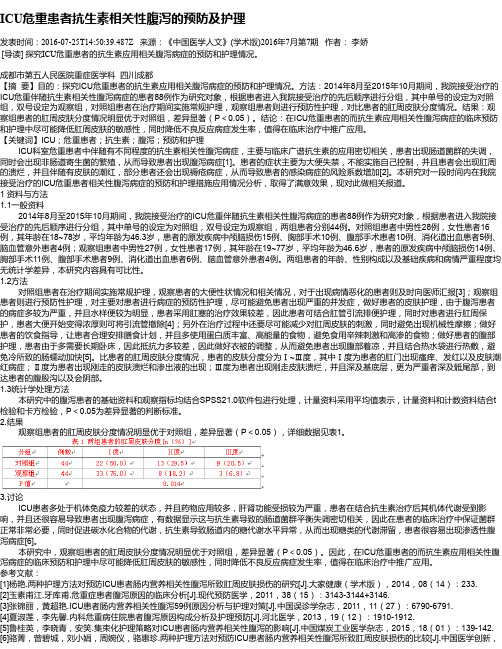 ICU危重患者抗生素相关性腹泻的预防及护理