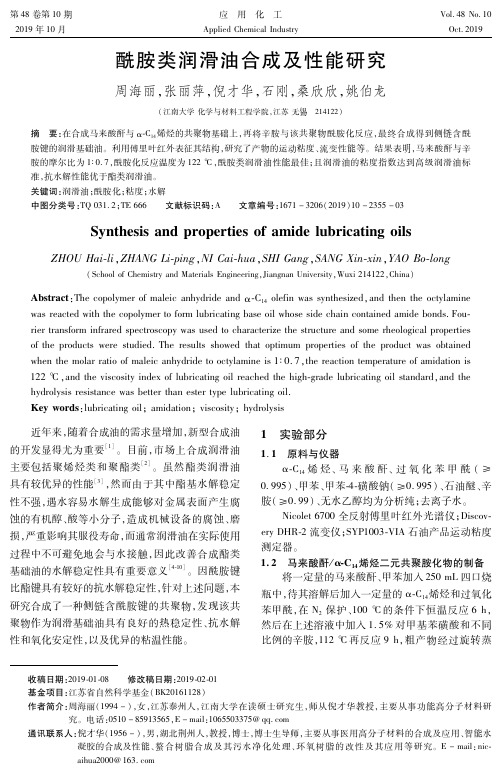 酰胺类润滑油合成及性能研究