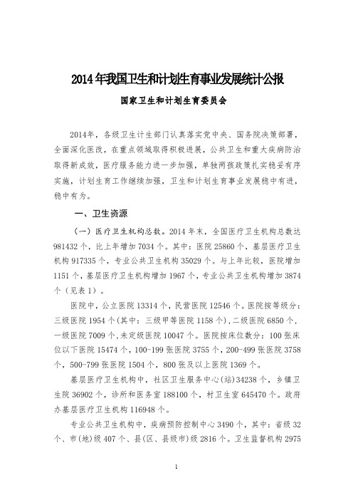 2014年我国卫生和计划生育事业发展统计公报