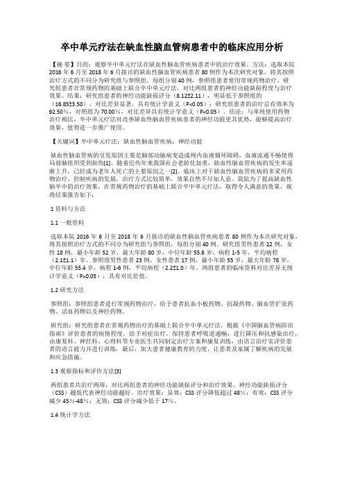 卒中单元疗法在缺血性脑血管病患者中的临床应用分析