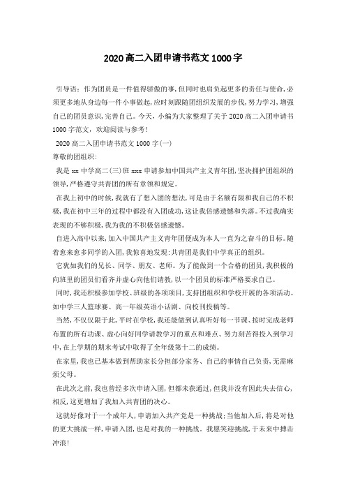 2020年最新高二入团申请书范文1000字