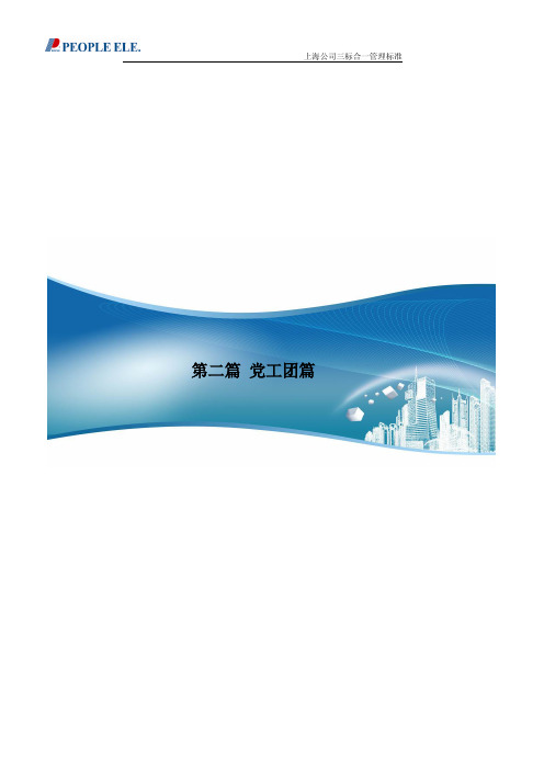 第二篇 党工团篇