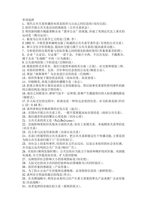 公共关系学 单项选择 复习