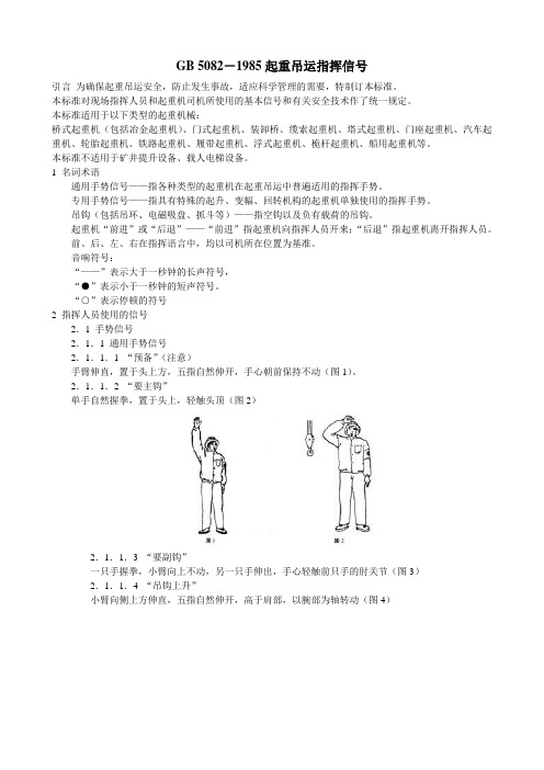 GB5082-1985起重吊运指挥信号