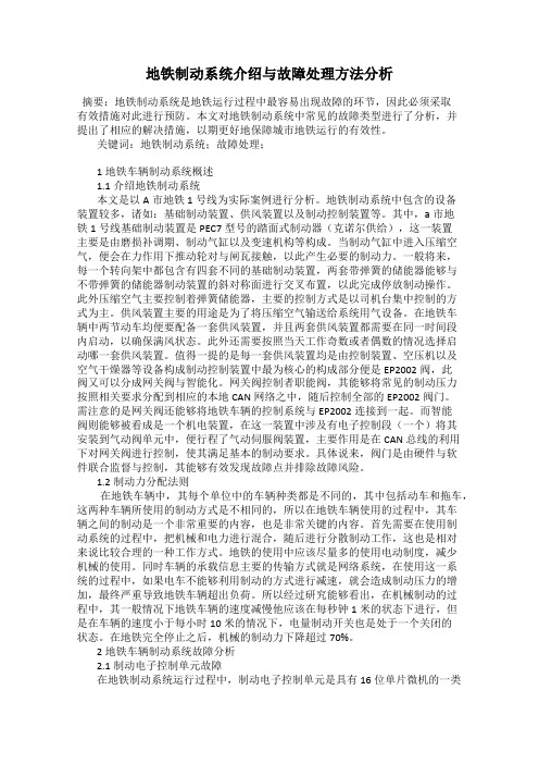地铁制动系统介绍与故障处理方法分析