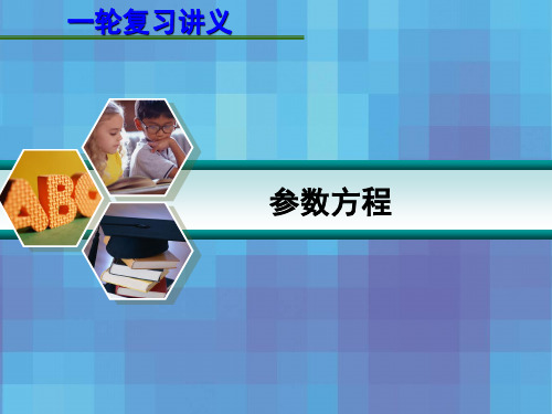 届高考数学一轮复习讲义第讲参数方程
