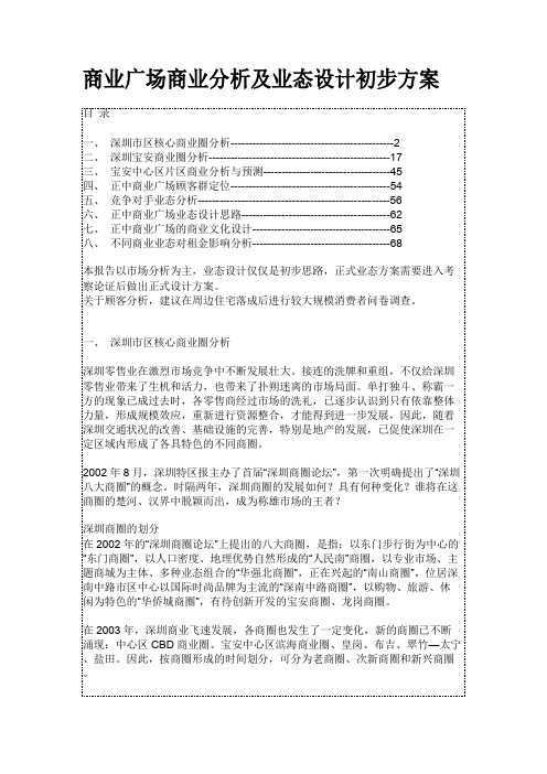 商业广场商业分析及业态设计初步方案