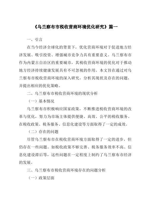 《乌兰察布市税收营商环境优化研究》范文