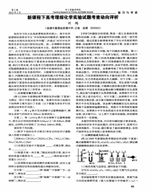 新课程下高考理综化学实验试题考查动向评析