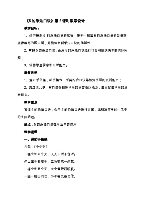 5的乘法口诀教学设计(2)