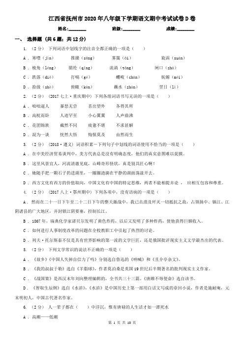 江西省抚州市2020年八年级下学期语文期中考试试卷D卷