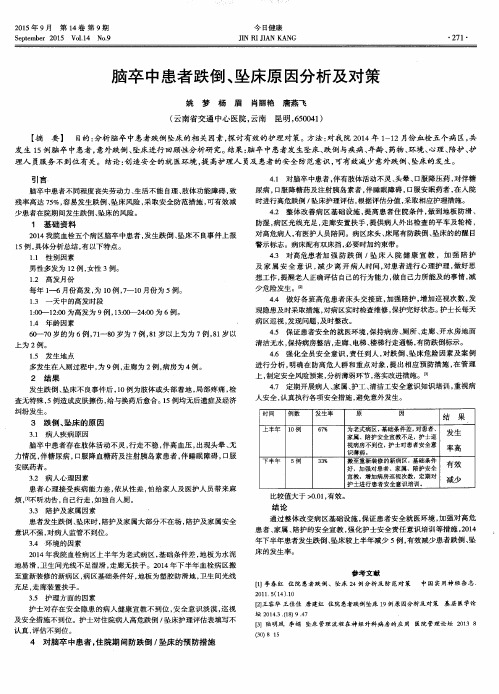 脑卒中患者跌倒、坠床原因分析及对策