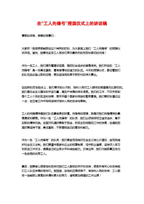 在“工人先锋号”授旗仪式上的讲话稿