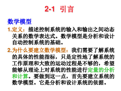 第2章 控制系统的数学模型123页PPT