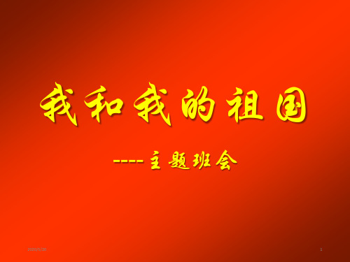 广东省珠海市紫荆中学凤凰校区初二班会课-我和我的祖国(初二1班)(共32张ppt)