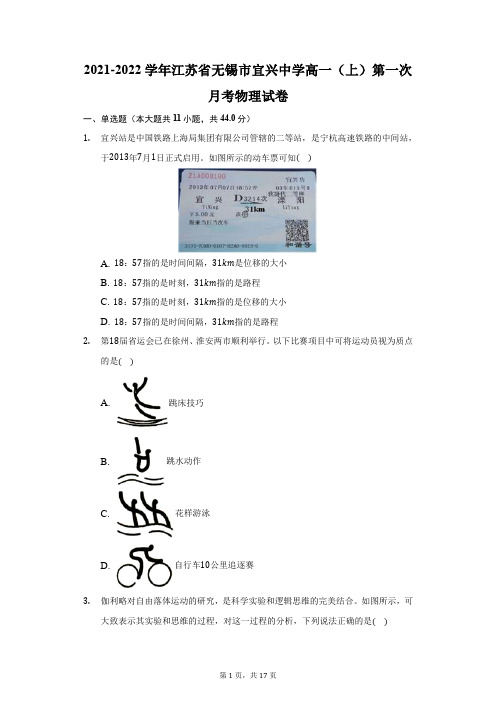 2021-2022学年江苏省无锡市宜兴中学高一(上)第一次月考物理试卷(附答案详解)