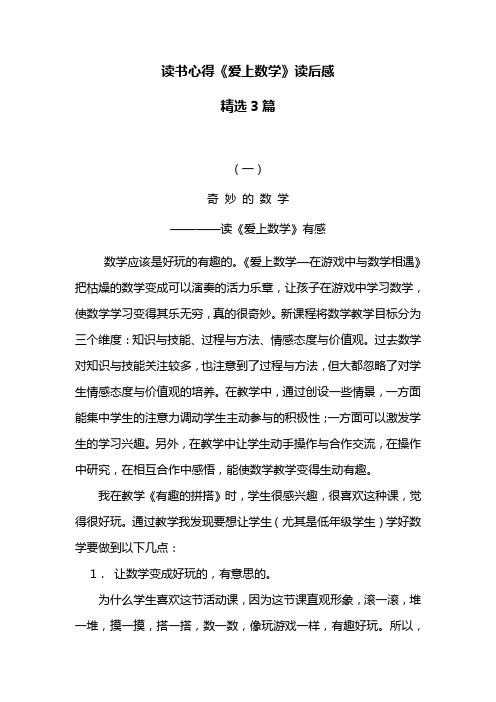 读书心得《爱上数学》读后感 精选3篇