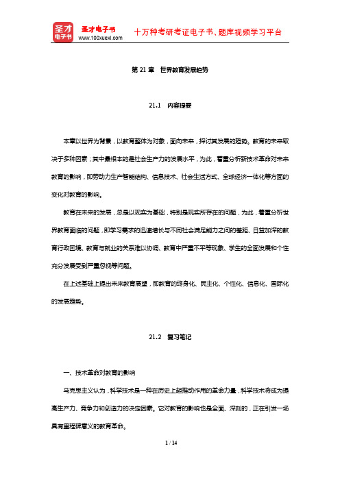 吴文侃、杨汉清《比较教育学》内容提要复习笔记及强化习题(世界教育发展趋势)