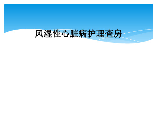 风湿性心脏病护理查房