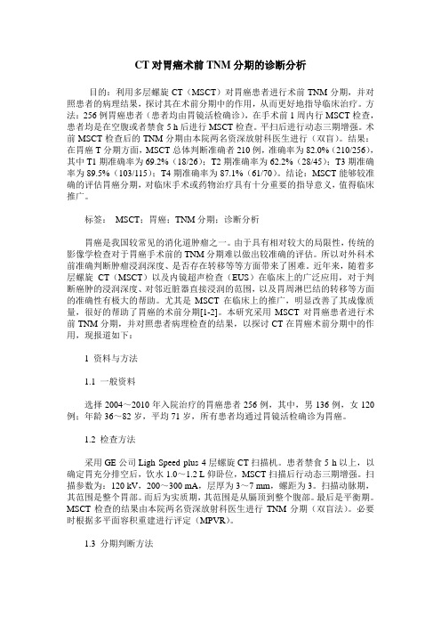CT对胃癌术前TNM分期的诊断分析